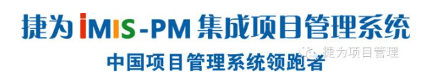 捷为imis-pm,国际软件博览会金奖产品