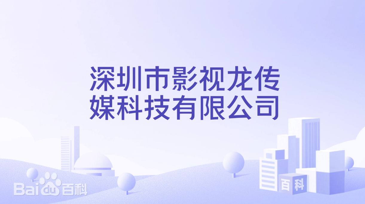 【喜讯】捷为科技签约深圳影视龙传媒, 打造传媒文化行业项目管理信息化系统