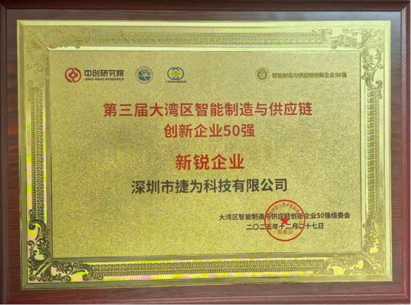 入选大湾区50强!捷为科技:以数智项目中枢,赋能智能制造与供应链高质量发展